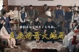 良辰好景大结局：此去经年，应是良辰好景虚设！视频封面