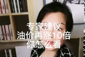 专家说现在油价8元太低，建议油价涨10倍，你怎么看视频封面