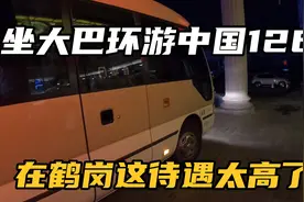 坐大巴环游中国126天：到鹤岗我们这待遇太高了，考斯特专车接送视频封面
