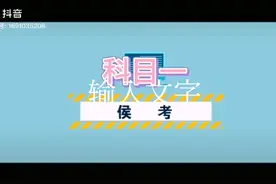 科目一考试规则视频封面