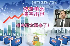 A股液流电池概念横空出世，概念股有哪些，接下来怎么走？视频封面