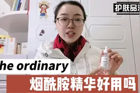 The ordinary 10%烟酰胺精华好用吗？它美白淡斑控油祛痘效果怎样视频封面