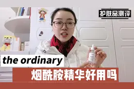 The ordinary 10%烟酰胺精华好用吗？它美白淡斑控油祛痘效果怎样视频封面