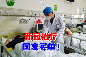 新冠危重抢救费谁出？国家医保局：放心，全免！视频封面