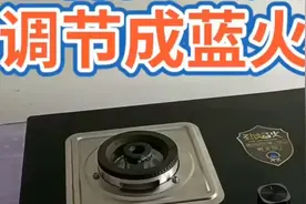 家里的灶具是红火怎么办？别着急！师傅手把手教你调节成蓝火