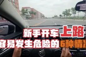 开车最容易被忽略却很危险的6种情况，个个都很致命，新手必看！视频封面