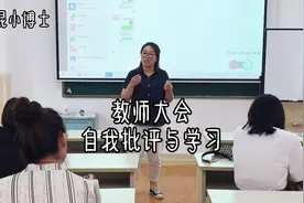 教师大会自我批评与学习视频封面