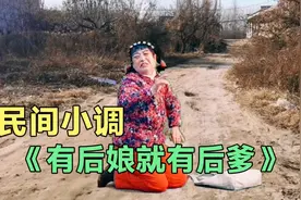 民间小调《有后娘就有后爹》，爸爸你心真狠，把亲生女儿拱出家门视频封面