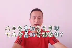 两个儿子怎么申请宅基地？两个女儿宅基地要被收回？政策做出答复视频封面