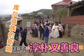 库尔德族的婚礼，代入感太强，新娘美丽大方，族人热情好客视频封面
