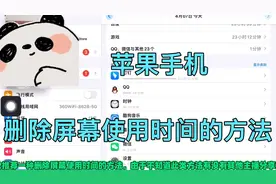 苹果手机一个删除屏幕使用时间的小技巧视频封面