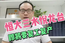 佛山刀哥说房：好消息！恒大三水悦龙台，11月30日前必须要复工！视频封面