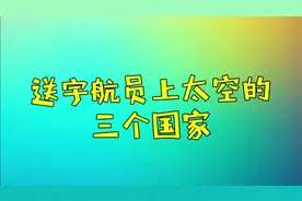 世界上只有三个国家能把宇航员送上太空，你知道哪三个吗？视频封面