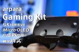 虚拟现实体验｜VR体验天花板？arpara Gaming Kit深度评测！视频封面