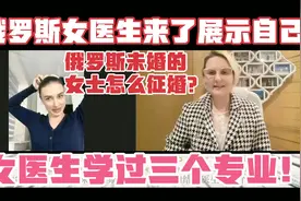 俄罗斯女医生怎么征婚？ 情感指导，达吉亚娜老师公开的面试视频视频封面