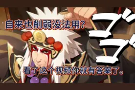 自来也削弱没法用？看看这个视频吧。视频封面