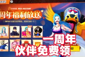 航海王热血航线：一周年，七位限免伙伴，国风艾斯29号上线视频封面