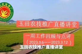 玉田农技推广直播讲堂一周回顾与点评（2023.3.6--3.12）视频封面