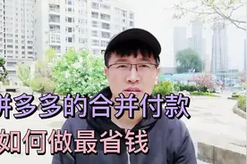 拼多多合并付款，一定要会用，要不很多满减优惠券都浪费了！视频封面