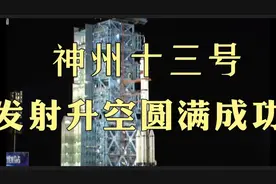 神州13号16日0时23分发射圆满成功三名航天员首次在轨驻留六个月视频封面