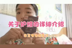 关于护照的详细介绍，只要你们出国就用得到，视频特别长，请看完视频封面