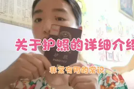 关于护照的详细介绍，只要你们出国就用得到，视频特别长，请看完