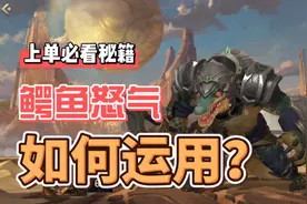 LOL手游鳄鱼：带你少走弯路，雷克顿全方位讲解！视频封面