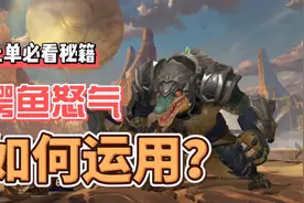 LOL手游鳄鱼：带你少走弯路，雷克顿全方位讲解！视频封面