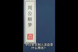 孕妇梦见别人流血是什么预兆？视频封面