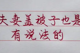 你知道吗？夫妻盖被子也是有说法的，