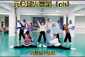 #元旦女生舞蹈#幼儿舞蹈分享 元旦女生舞蹈推荐超火《oh》