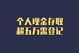 个人现金存取超5万需要登记，对你有影响吗视频封面
