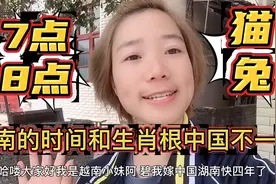 越南时间和生肖根中国有啥不一样，看看哪不一样视频封面
