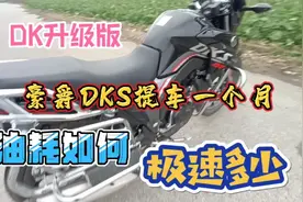 豪爵DKS骑行一个月，和老款DK相比，它的油耗更低，极速更高吗？视频封面