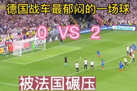 16年欧洲杯，德国0比2不敌法国，搞得德国主帅丢了饭碗，你怎么看视频封面