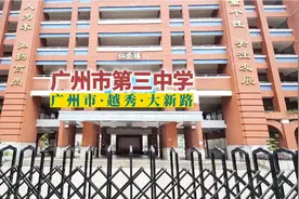 广州市第三中学
位于广东省广州市越秀区大新路163号视频封面