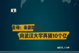 泰康陈东升又向母校武汉大学捐赠10个亿！视频封面