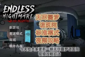 无尽噩梦诡医院：标准模式攻略打法教程适合萌新和刚入坑玩家
