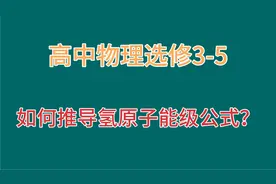 高三物理：氢原子的能量包括哪些？能级公式如何推导？很简单！