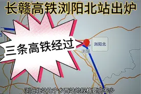 长赣高铁浏阳北站出炉，还有三条高铁途经，具体位置在哪里呢？视频封面