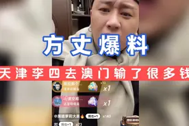 方丈爆料天津李四挺难:去澳门输了很多钱，回来又碰上要补税！视频封面