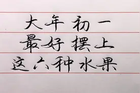 大年初一最好摆上这六种水果！寓意吉祥！视频封面