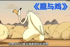 讽刺动画:老鹰进入鸡群后，竟变成了一只鸡，3分钟看完《鹰与鸡》视频封面
