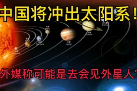 中国将冲出太阳系？外媒竟然称可能是去会见外星人？视频封面
