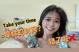 “Take your time”可不是“拿你的时间”，别再用错啦！