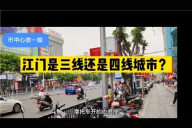实拍江门市中心，你觉得是三线还是四线城市呢？到处是摩托车视频封面
