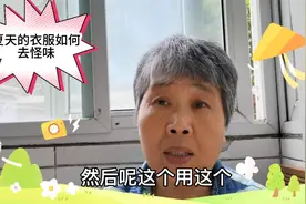 你被夏天汗衣服的怪味困扰吗？朱奶奶教你用这样的方法洗视频封面
