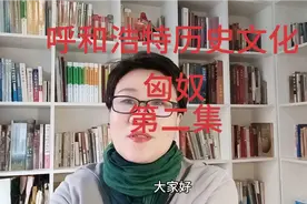 呼和浩特有王昭君墓，让我们了解匈奴的历史文化 （第二集）视频封面