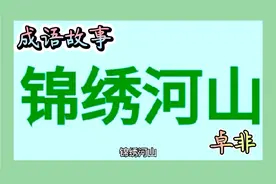 锦绣河山视频封面