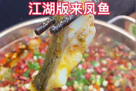来凤鱼是一道老牌江湖菜，主要突出泡椒麻辣味，酸辣麻香嫩滑爽